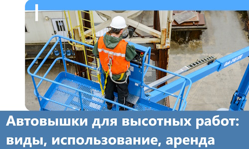 Автовышки для высотных работ в Угличе